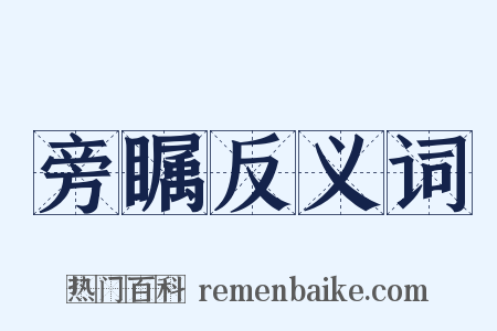 旁瞩反义词是什么意思的图片